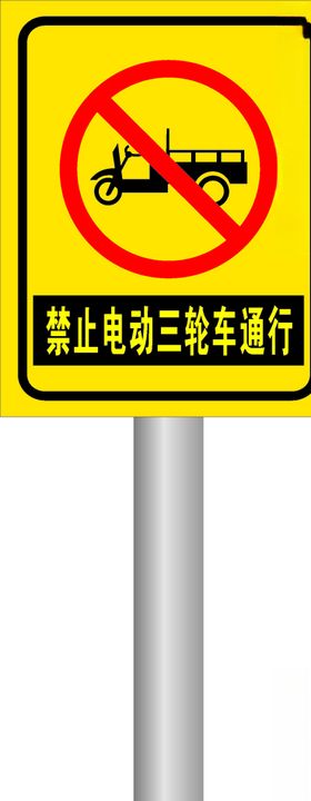 禁止三轮车通行