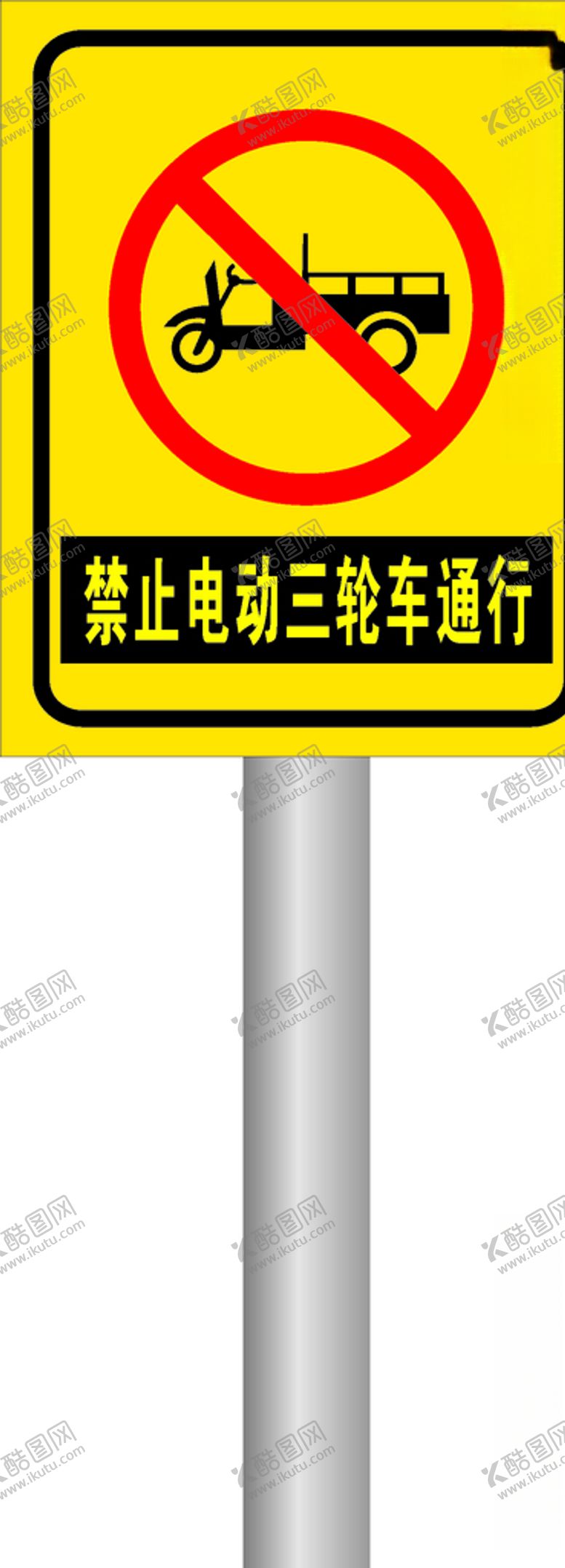 编号：17928907130656154652【酷图网】源文件下载-禁止电动三轮车通行