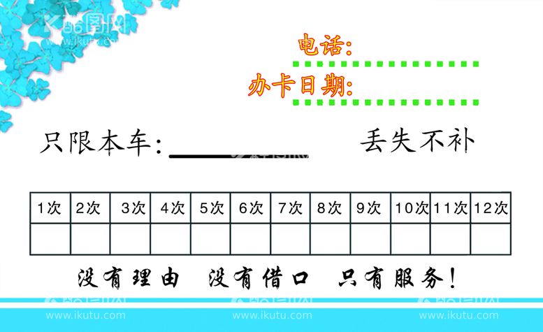 编号：89206309140337409468【酷图网】源文件下载-洗车卡次数绿色红色