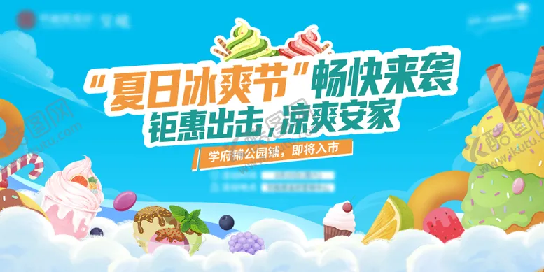 编号：76918212012352107774【酷图网】源文件下载-夏日冰爽节背景板