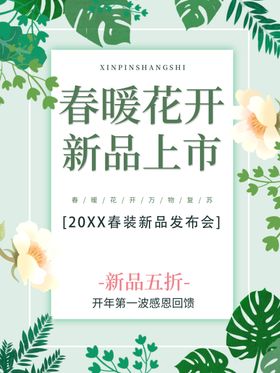 春暖花开新品促销海报