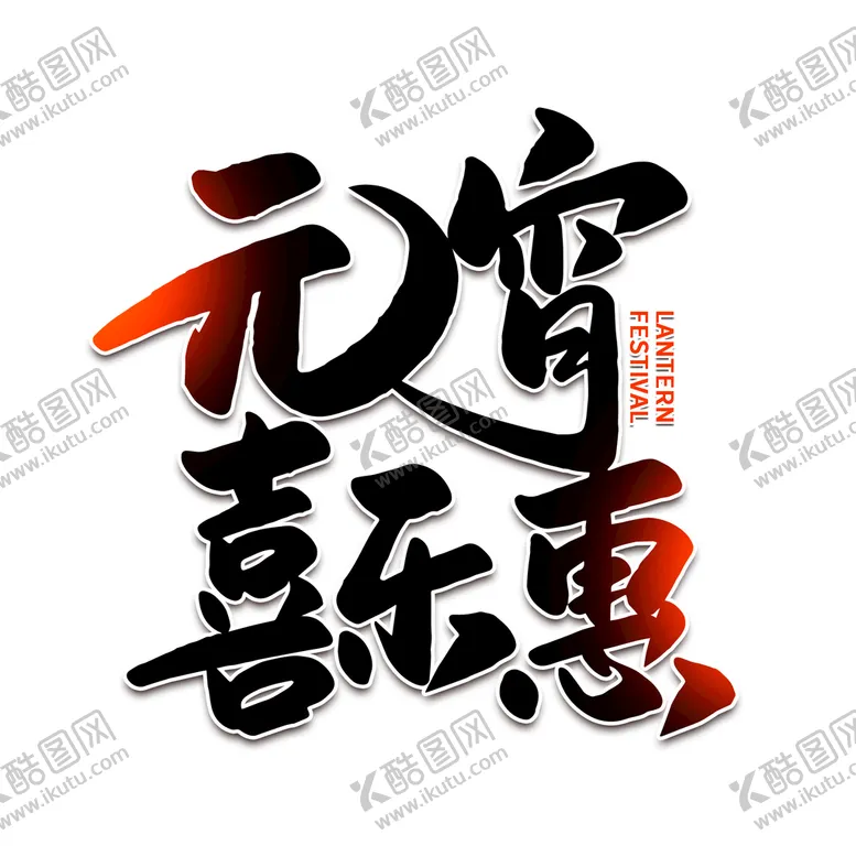 编号：83412710092217137518【酷图网】源文件下载-元宵节字体 