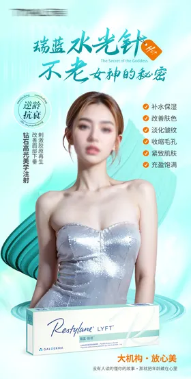 医美海报抗衰整形水光针