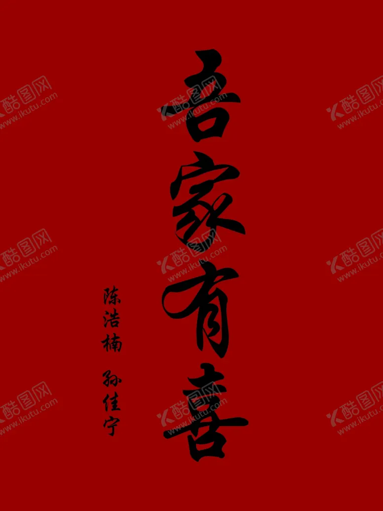 编号：38942402160820562992【酷图网】源文件下载-吾家有喜