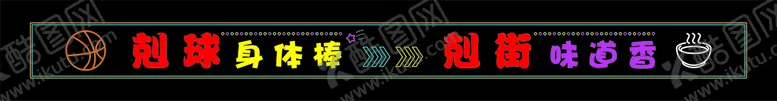编号：72063501150727012585【酷图网】源文件下载-剋球身体棒霓虹灯字