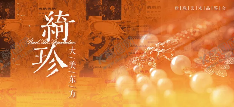 编号：84368512021129461595【酷图网】源文件下载-非遗绮珍珠宝品鉴会活动背景板
