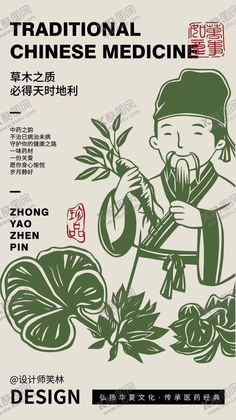 编号：73383202050012504538【酷图网】源文件下载-手绘中医中药文化海报
