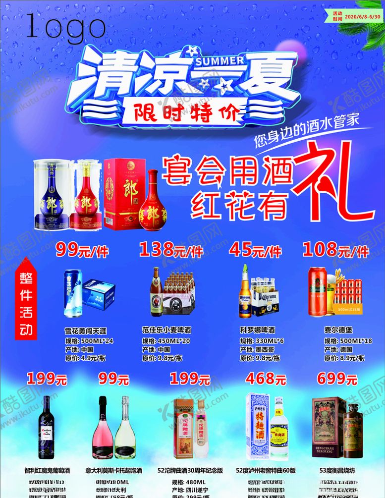 编号：10783210121408278551【酷图网】源文件下载-酒水海报