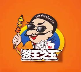 签王之王