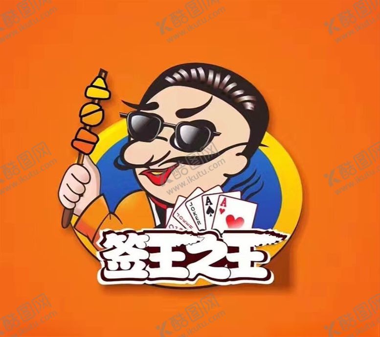 编号：40591306271508175320【酷图网】源文件下载-签王之王
