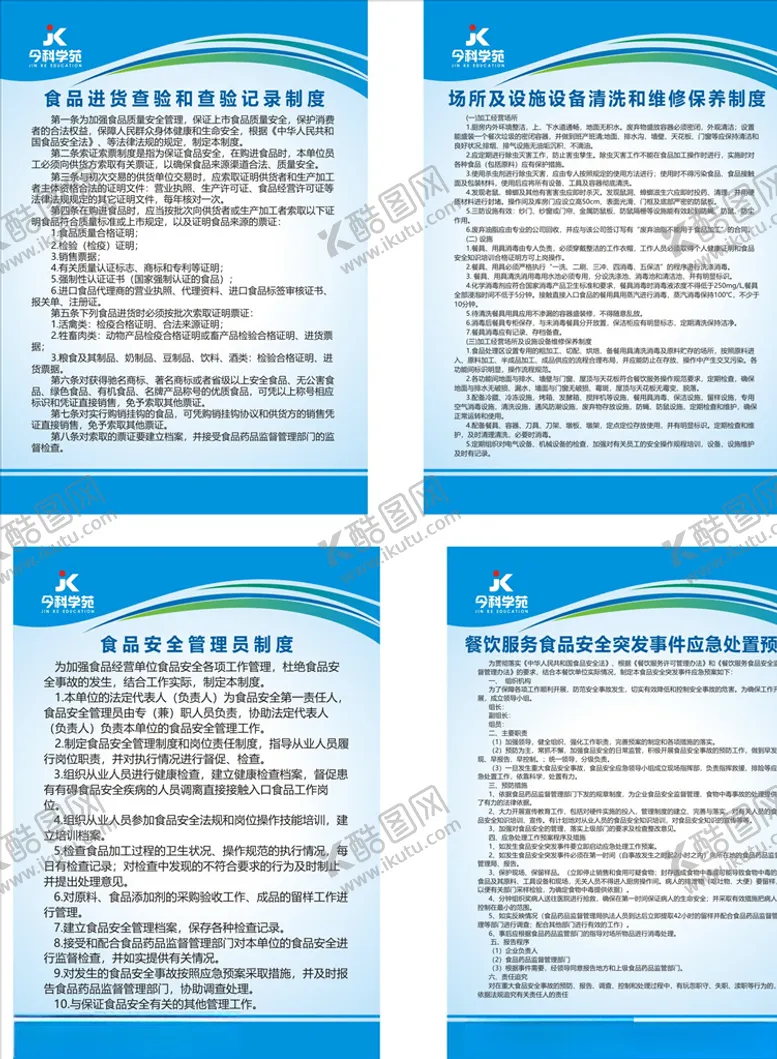 编号：98791407011144197839【酷图网】源文件下载-餐饮制度