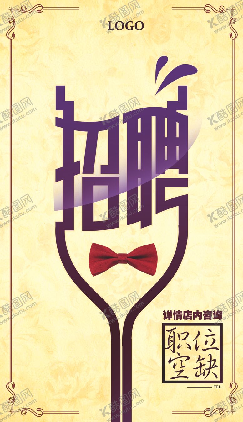 编号：86421710261221102519【酷图网】源文件下载-红酒店招聘海报