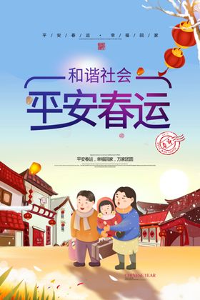 平安春运