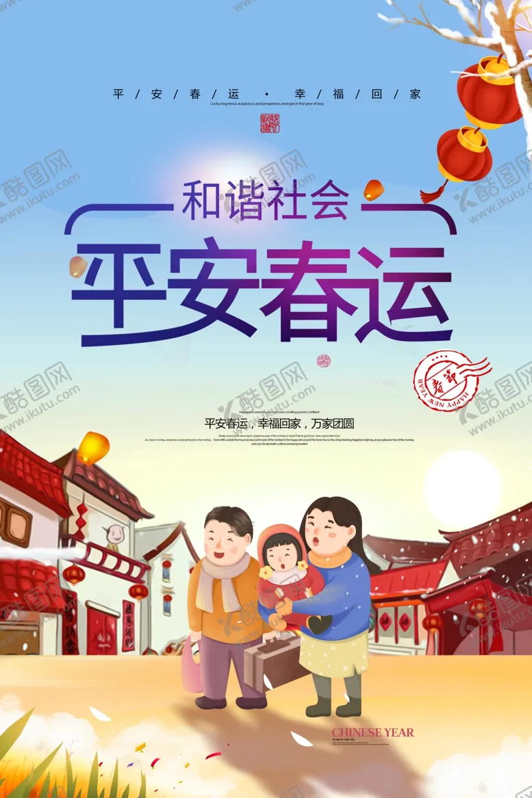 编号：74737605042306068175【酷图网】源文件下载-平安春运