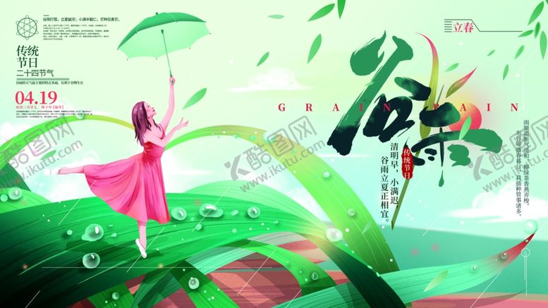 编号：92132809230941002183【酷图网】源文件下载-谷雨