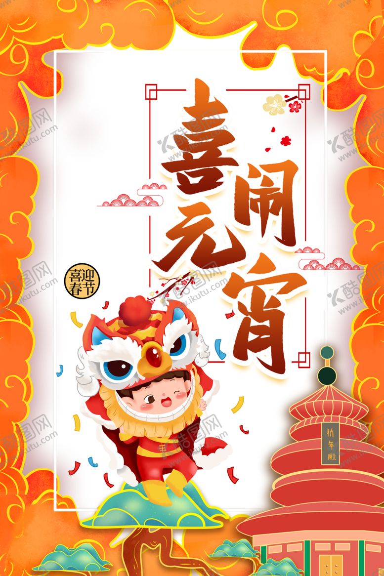 编号：90666505161124444342【酷图网】源文件下载-元宵节素材