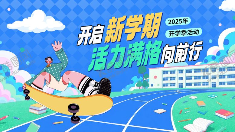 编号：67716211241802148095【酷图网】源文件下载-开学季插画背景