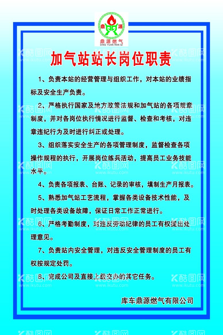 编号：91800111270205264894【酷图网】源文件下载-加气站站长岗位职责