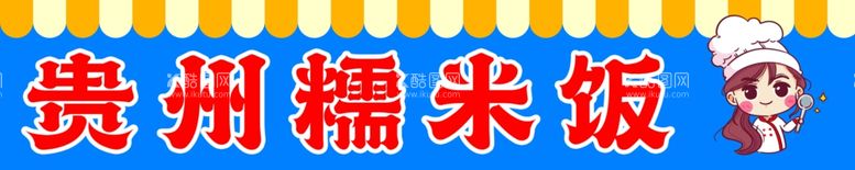 编号：30410912130942136531【酷图网】源文件下载-贵州糯米饭