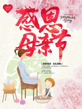 感恩母亲节海报妈妈