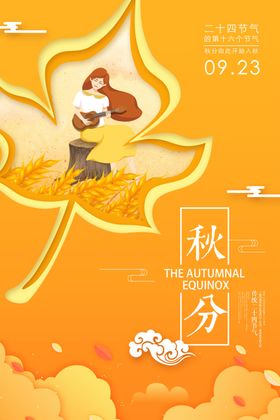 节气秋分