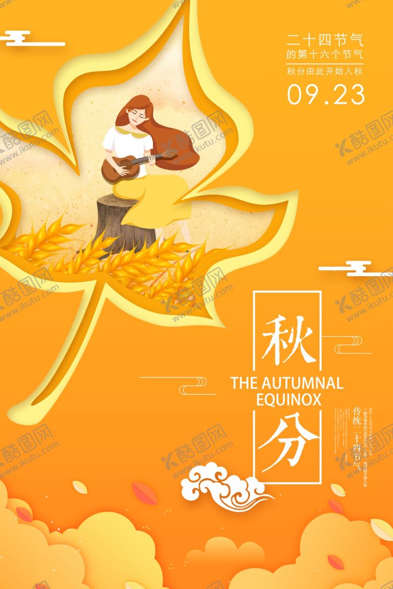 编号：56836607011752124068【酷图网】源文件下载-节气秋分