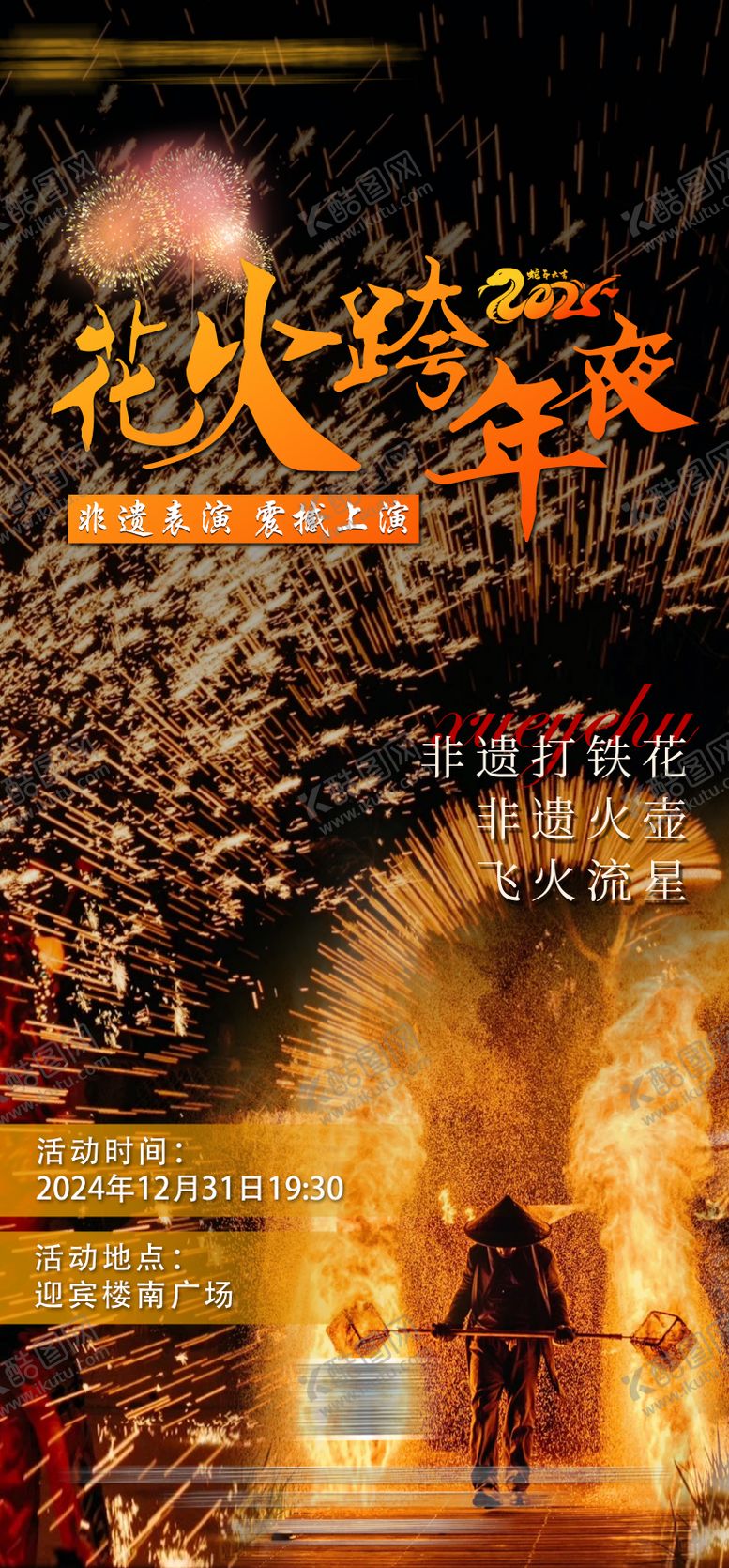 编号：24652101110121423298【酷图网】源文件下载-非遗打铁花跨年夜海报