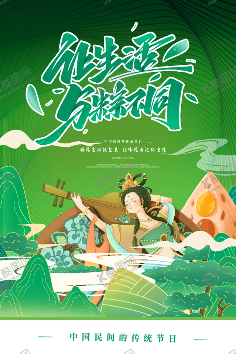 编号：01746510052310380569【酷图网】源文件下载-绿色清爽中国风端午节海报