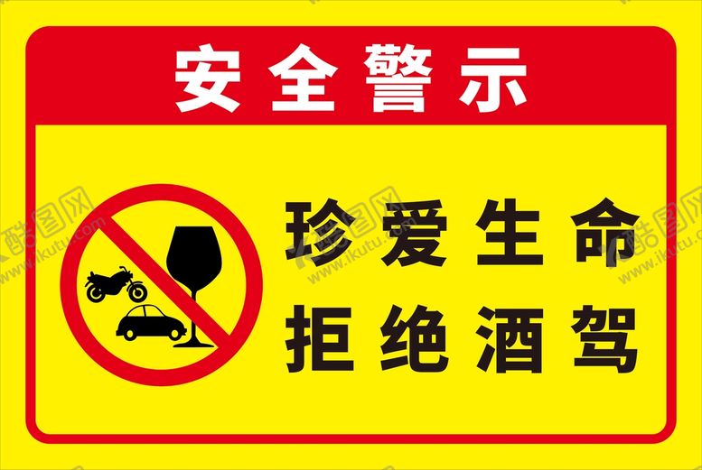 编号：79319810202344429959【酷图网】源文件下载-珍爱生命  拒绝酒驾