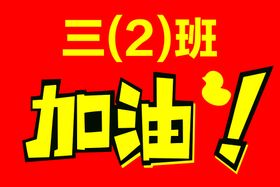 编号：40635209230258594658【酷图网】源文件下载-加油牌