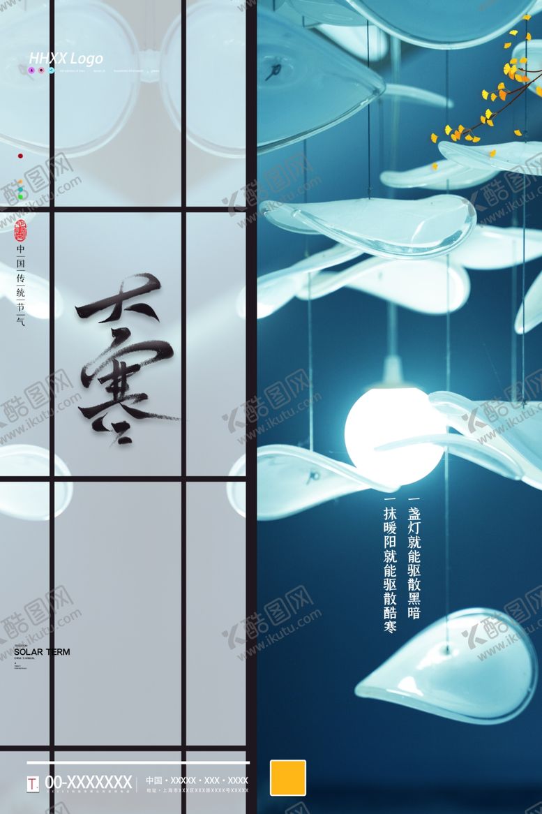 编号：55290304161109197580【酷图网】源文件下载-大寒