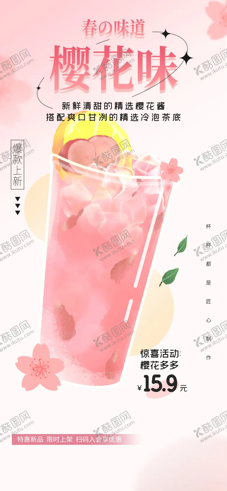 编号：49799410190211094416【酷图网】源文件下载-樱花味茶