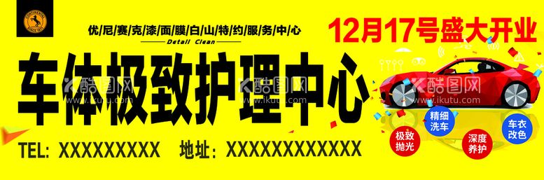 编号：70414011162003299844【酷图网】源文件下载-车体极致护理