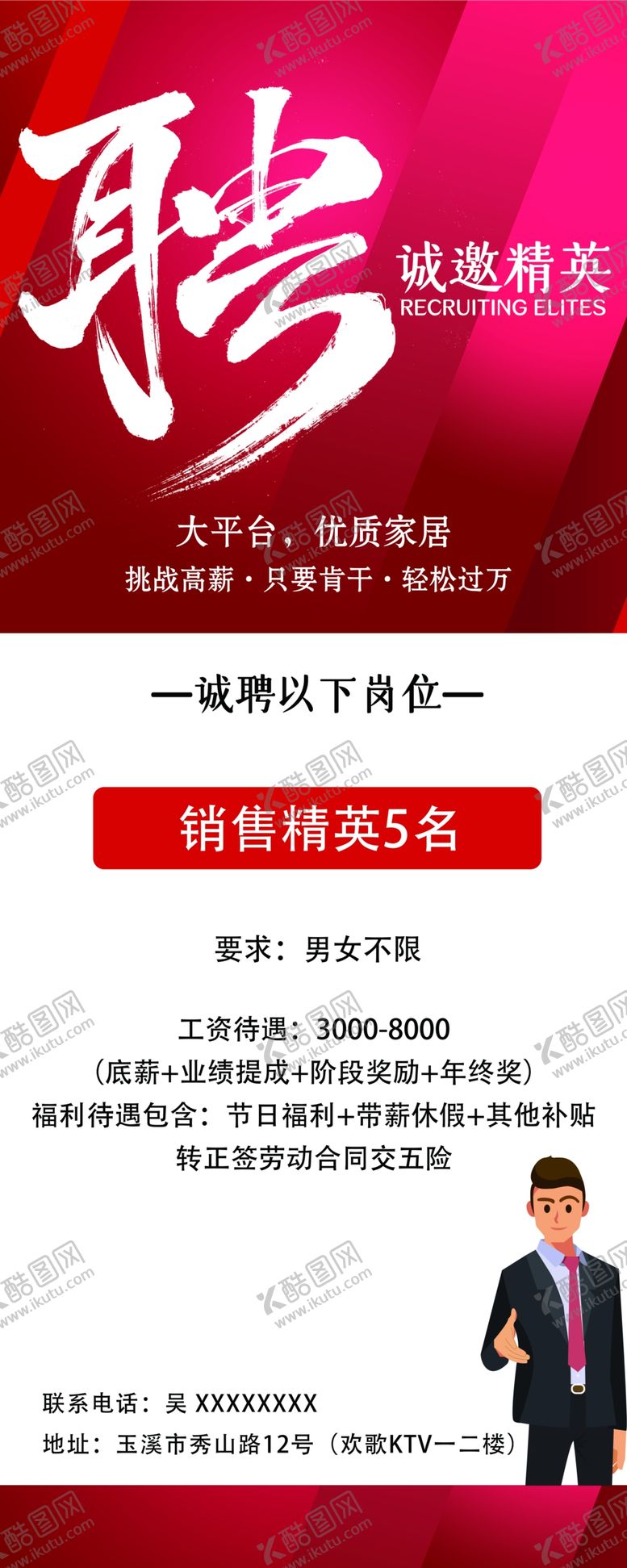 编号：48809705010813081250【酷图网】源文件下载-招聘展架
