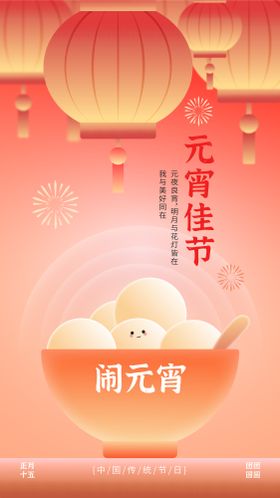 红黄色调元宵节竖版宣传海报