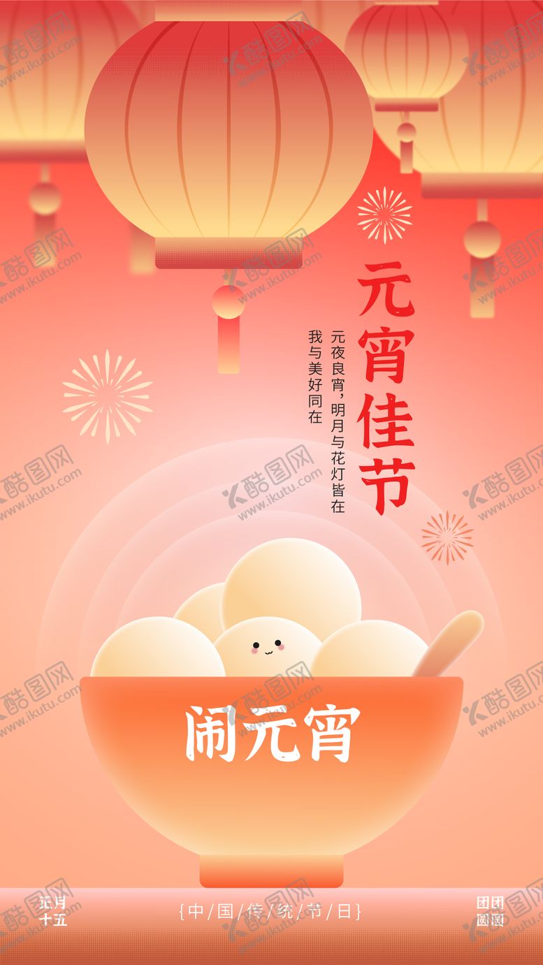 编号：13281103021758136336【酷图网】源文件下载-红黄色调元宵节竖版宣传海报