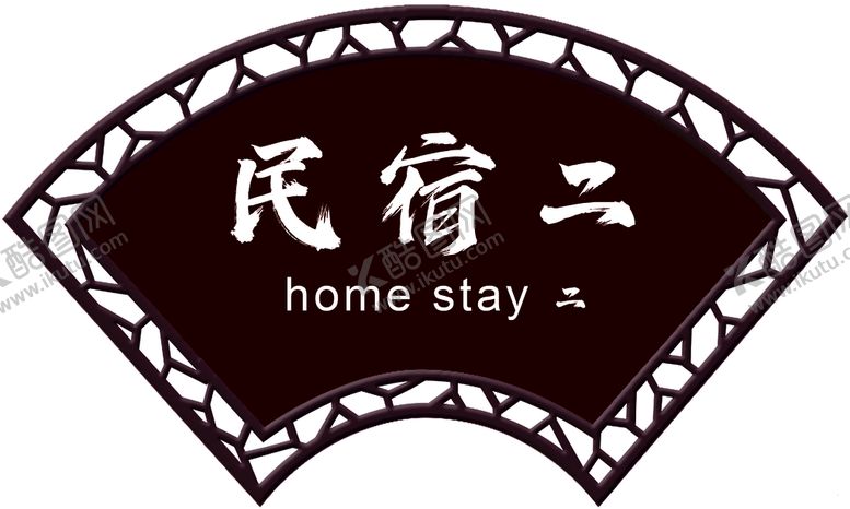 编号：03546109160930326325【酷图网】源文件下载-民宿