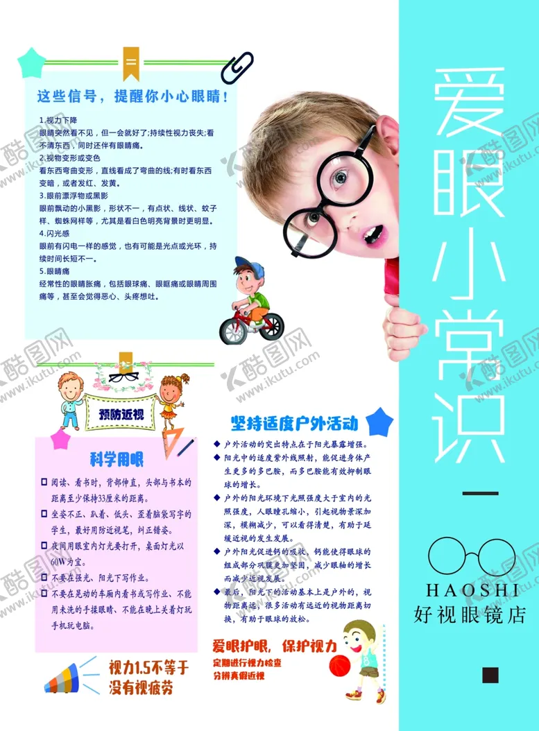 编号：14988009141421344778【酷图网】源文件下载-爱眼护眼护眼小技巧注意