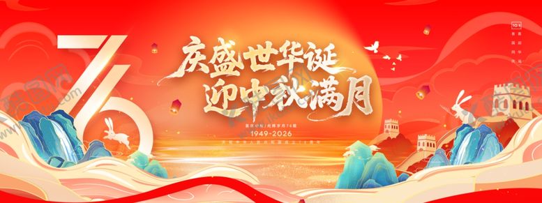 编号：77075311020406234067【酷图网】源文件下载-迎中秋庆国庆