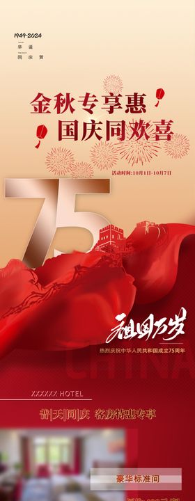 2025年国庆国庆75周年庆