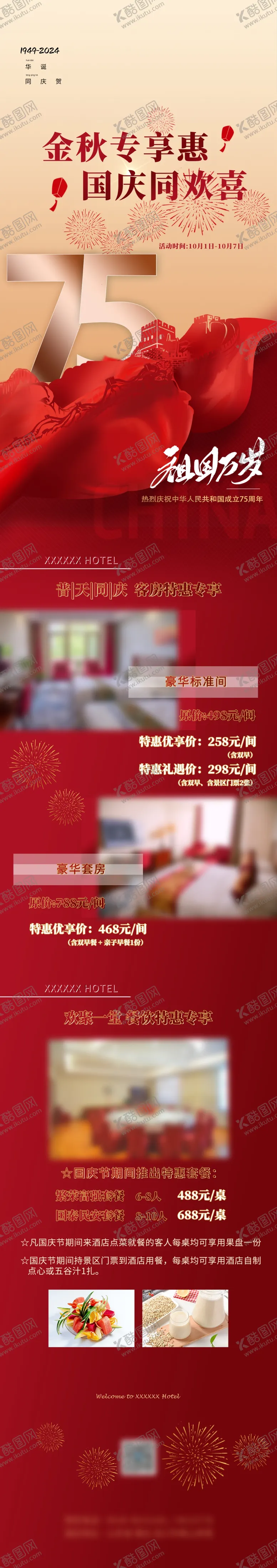编号：17987902220816178092【酷图网】源文件下载-2025年国庆国庆75周年庆