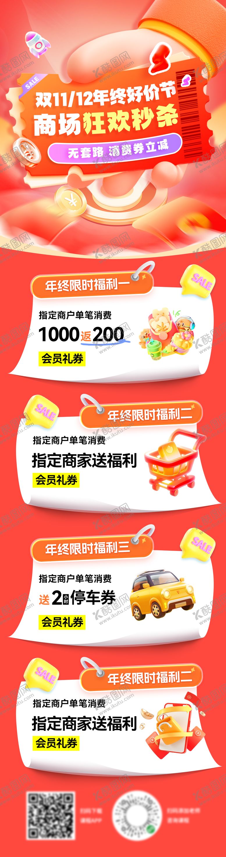 编号：42356411030233534402【酷图网】源文件下载-年终好物节长图