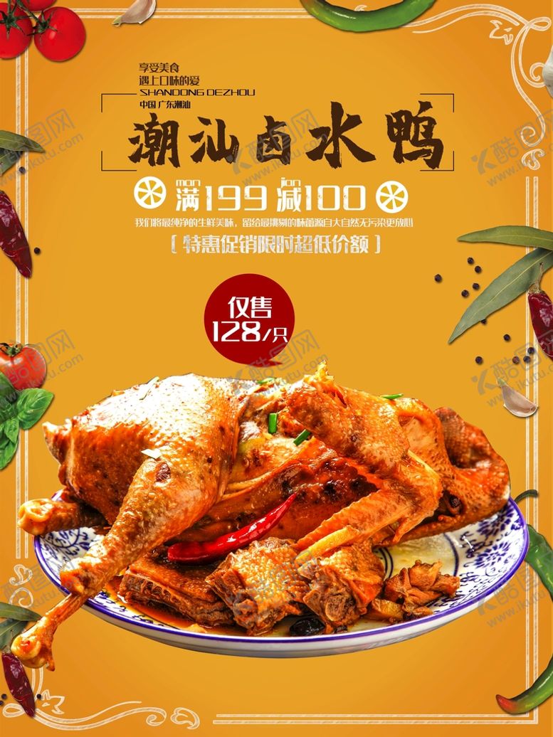 编号：29476810080034116298【酷图网】源文件下载-卤水鸭