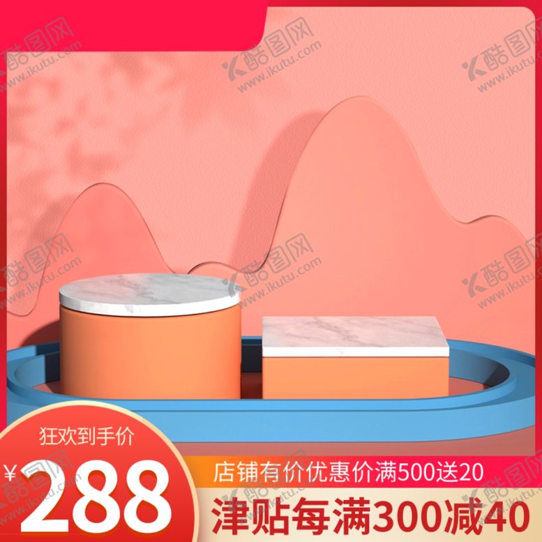 编号：15905701121905408271【酷图网】源文件下载-淘宝主图