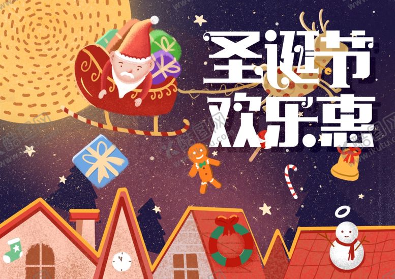 编号：86450207011625585502【酷图网】源文件下载-圣诞节欢乐惠