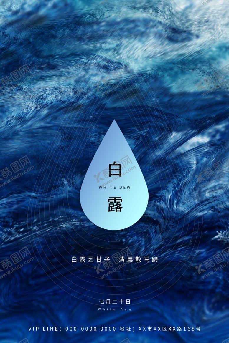 编号：84348410171538502452【酷图网】源文件下载-白露节气稿海报