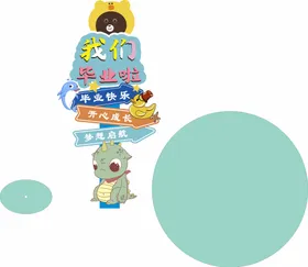 我们毕业了美陈景点异型