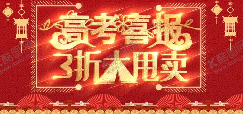 编号：60967405180708039368【酷图网】源文件下载-高考喜报