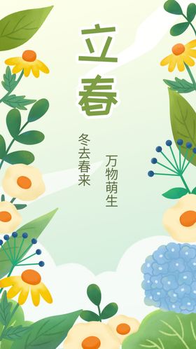 立春节气手绘花卉海报