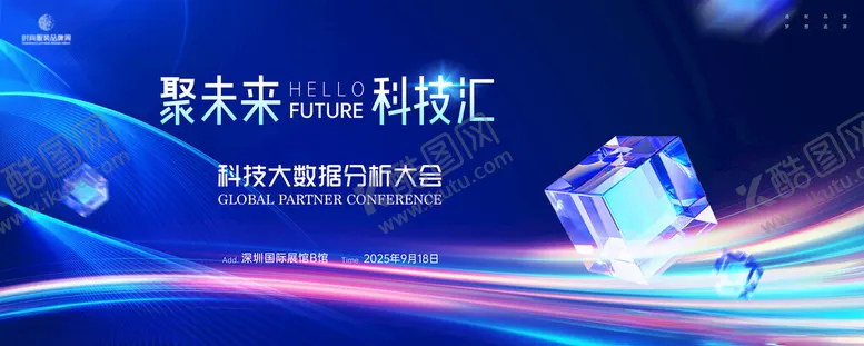 编号：34314706300213239026【酷图网】源文件下载-科技会议海报